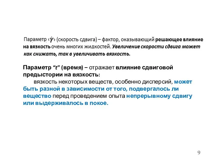 Параметр “t” (время) – отражает влияние сдвиговой предыстории на вязкость: вязкость
