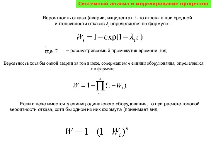 Таблица1.2.6 Оценка уровня потенциальной опасности цехов и участков Вероятность отказа (аварии,