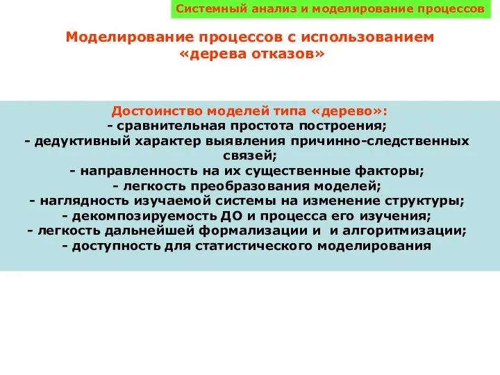 Системный анализ и моделирование процессов Моделирование процессов с использованием «дерева отказов»