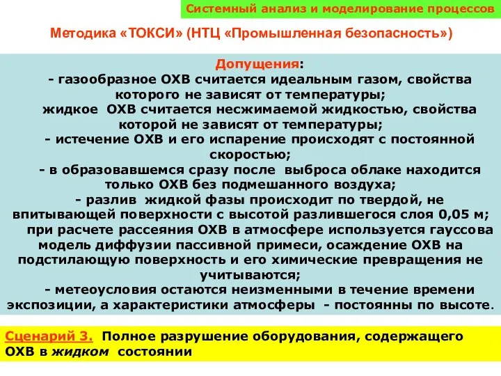 Системный анализ и моделирование процессов Методика «ТОКСИ» (НТЦ «Промышленная безопасность») Допущения: