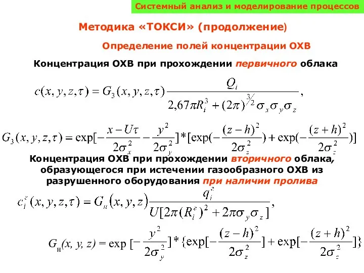 Системный анализ и моделирование процессов Методика «ТОКСИ» (продолжение) Определение полей концентрации