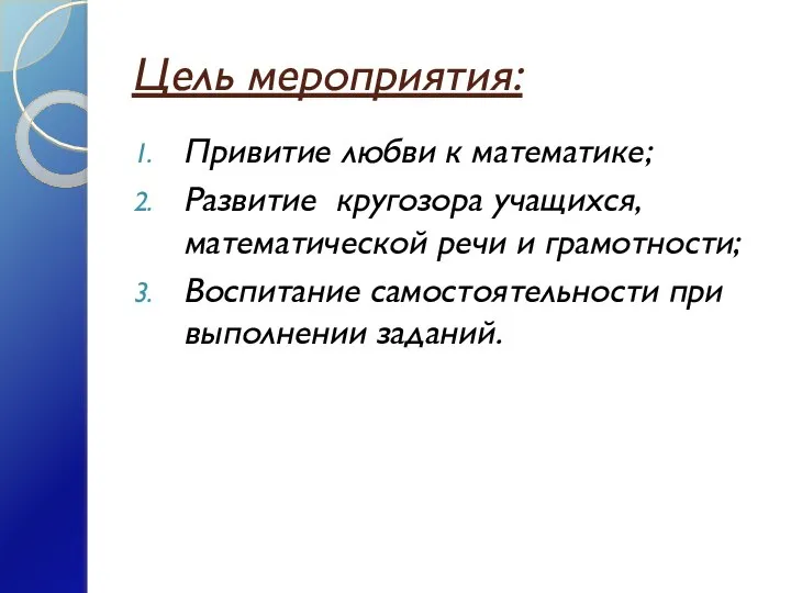 Цель мероприятия: Привитие любви к математике; Развитие кругозора учащихся, математической речи