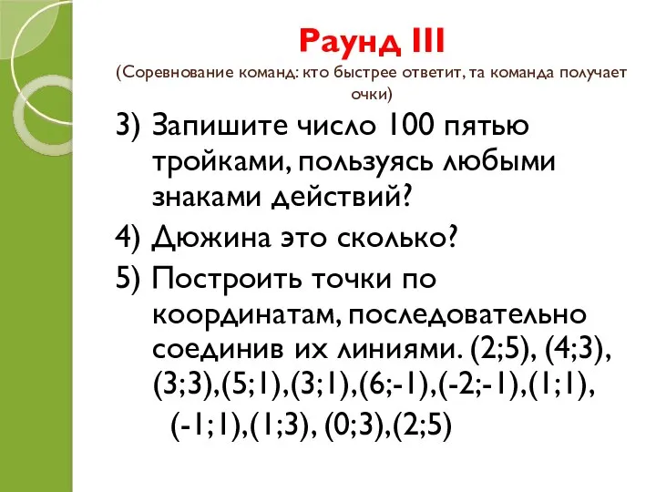 Раунд III (Соревнование команд: кто быстрее ответит, та команда получает очки)