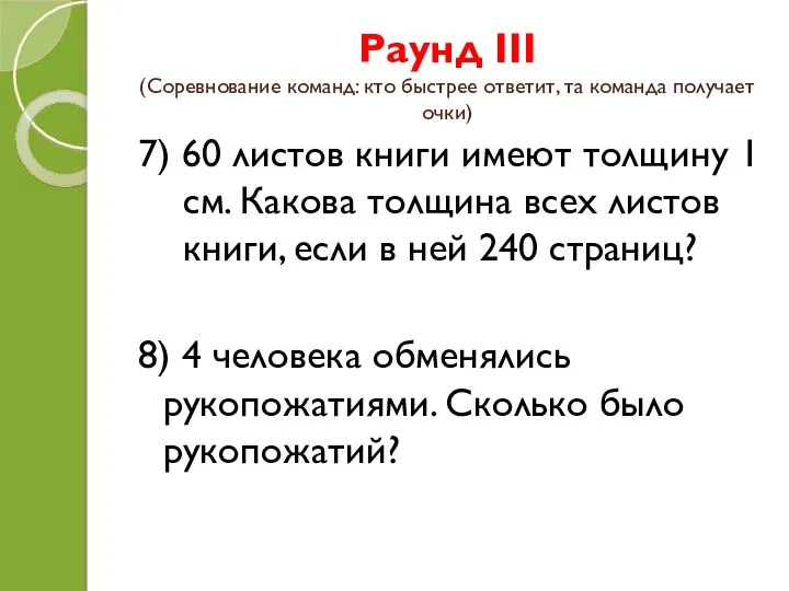 Раунд III (Соревнование команд: кто быстрее ответит, та команда получает очки)