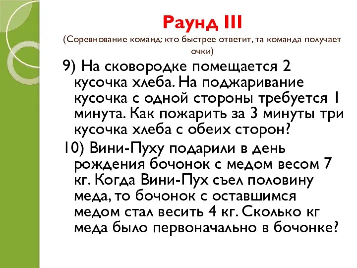 Раунд III (Соревнование команд: кто быстрее ответит, та команда получает очки)