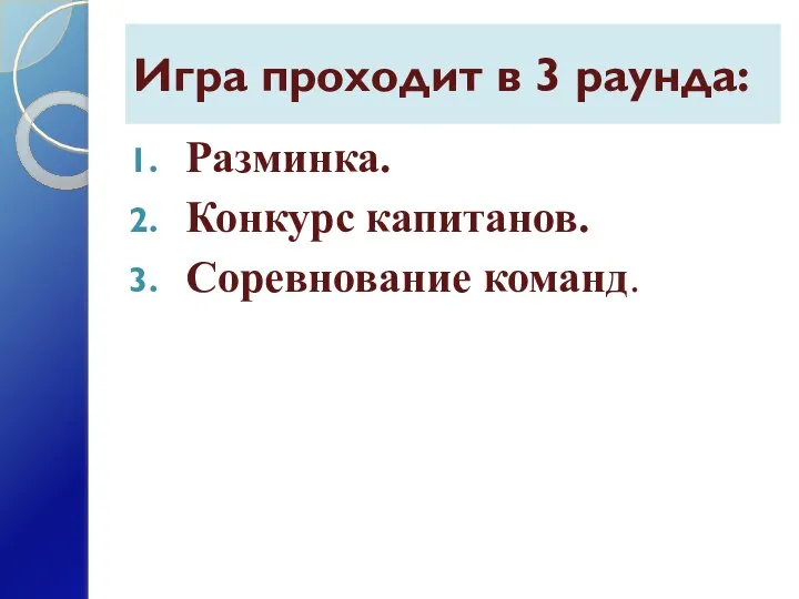 Игра проходит в 3 раунда: Разминка. Конкурс капитанов. Соревнование команд.