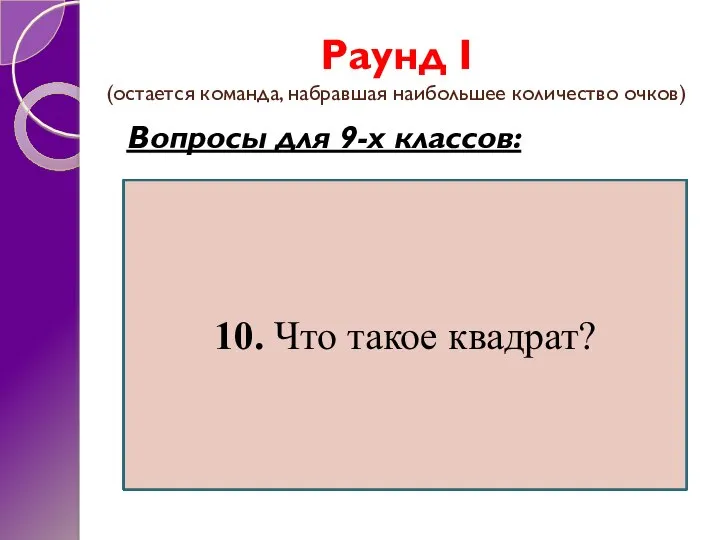 Раунд I (остается команда, набравшая наибольшее количество очков) Вопросы для 9-х