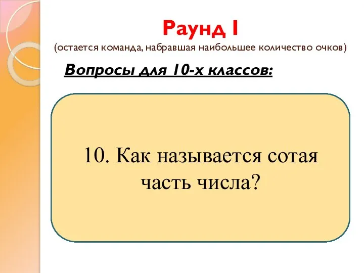 Раунд I (остается команда, набравшая наибольшее количество очков) Вопросы для 10-х