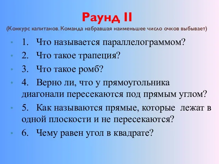 Раунд II (Конкурс капитанов. Команда набравшая наименьшее число очков выбывает) 1.