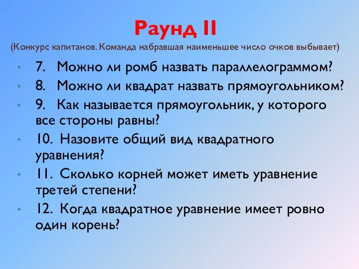 Раунд II (Конкурс капитанов. Команда набравшая наименьшее число очков выбывает) 7.