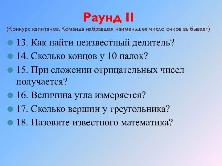 Раунд II (Конкурс капитанов. Команда набравшая наименьшее число очков выбывает) 13.