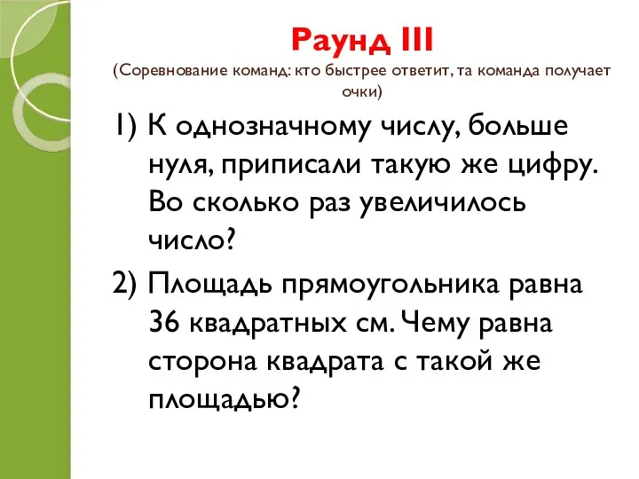 Раунд III (Соревнование команд: кто быстрее ответит, та команда получает очки)