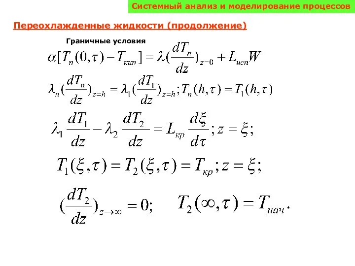 Системный анализ и моделирование процессов Переохлажденные жидкости (продолжение) Граничные условия