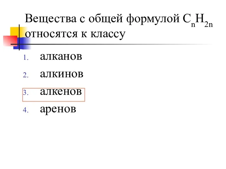 Вещества с общей формулой СnH2n относятся к классу алканов алкинов алкенов аренов