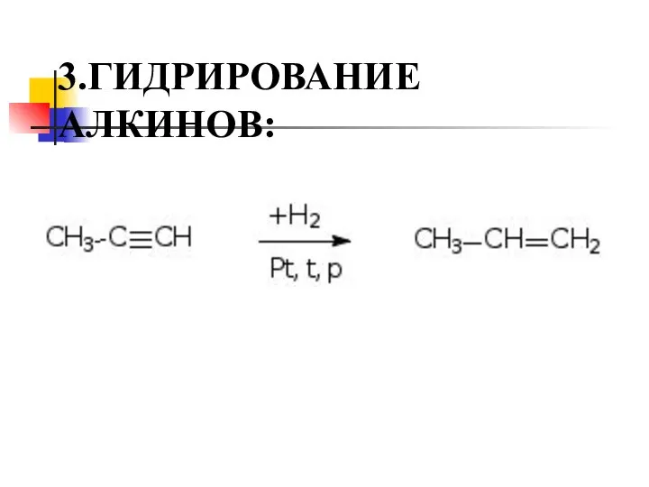 3.ГИДРИРОВАНИЕ АЛКИНОВ: