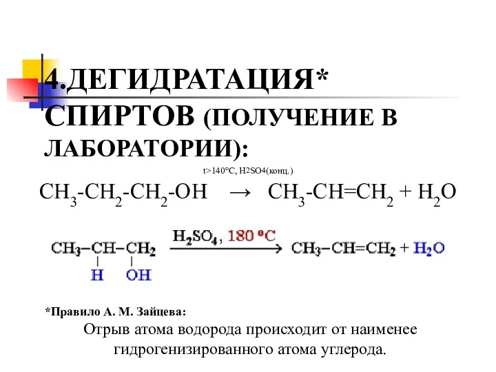 4.ДЕГИДРАТАЦИЯ* СПИРТОВ (ПОЛУЧЕНИЕ В ЛАБОРАТОРИИ): СН3-CH2-CH2-OH → СН3-CH=CH2 + H2O t>140°C,