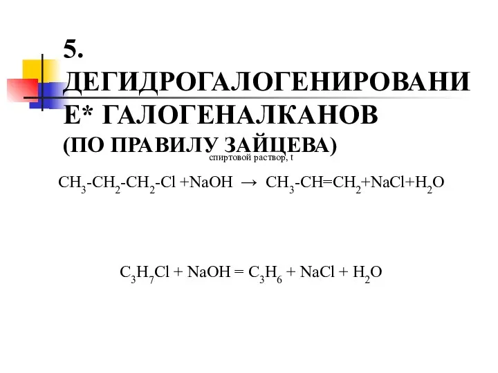 5.ДЕГИДРОГАЛОГЕНИРОВАНИЕ* ГАЛОГЕНАЛКАНОВ (ПО ПРАВИЛУ ЗАЙЦЕВА) спиртовой раствор, t CH3-CH2-CH2-Cl +NaOH →