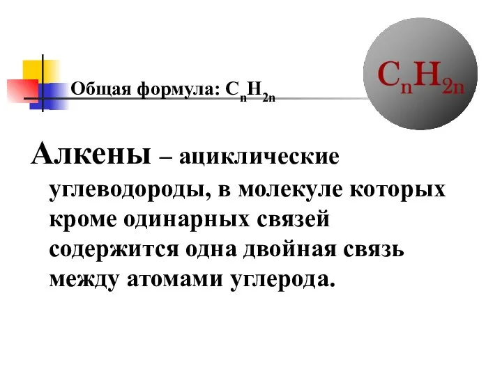 Алкены – ациклические углеводороды, в молекуле которых кроме одинарных связей содержится