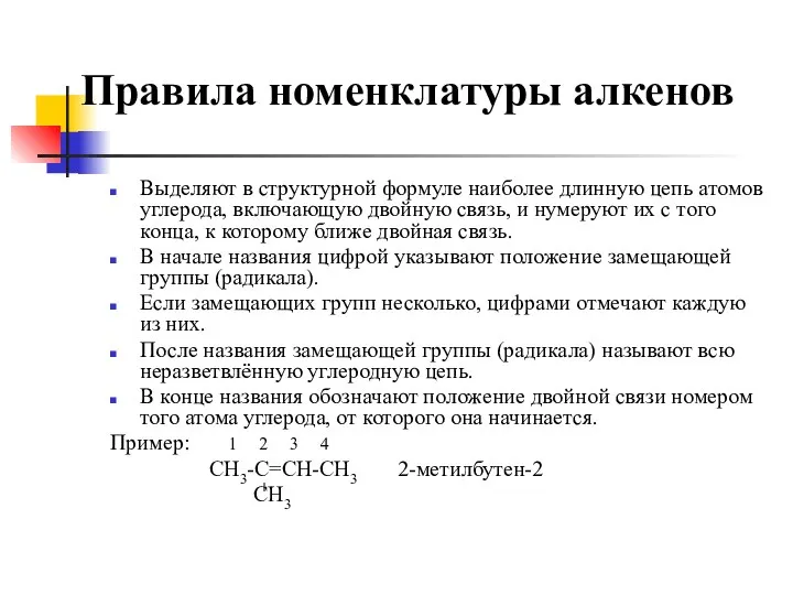 Правила номенклатуры алкенов Выделяют в структурной формуле наиболее длинную цепь атомов