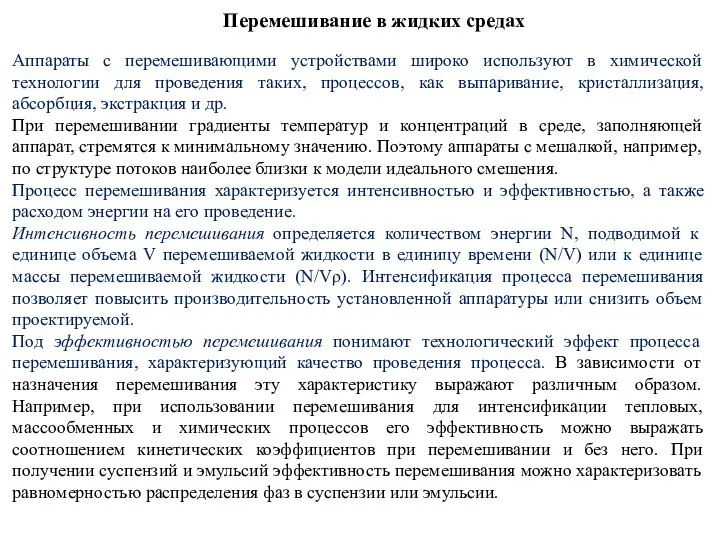 Перемешивание в жидких средах Аппараты с перемешивающими устройствами широко используют в