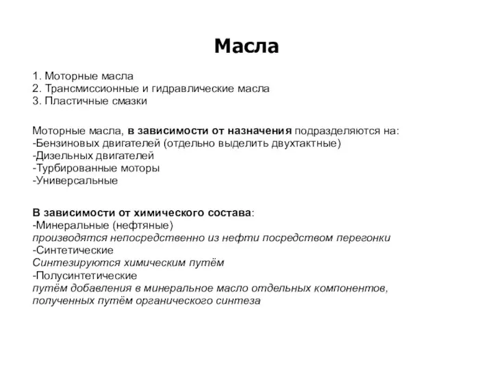 Масла 1. Моторные масла 2. Трансмиссионные и гидравлические масла 3. Пластичные