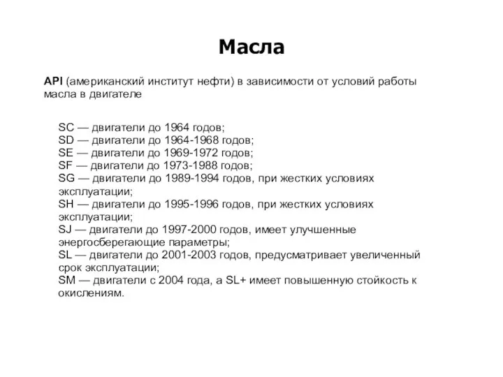 Масла API (американский институт нефти) в зависимости от условий работы масла