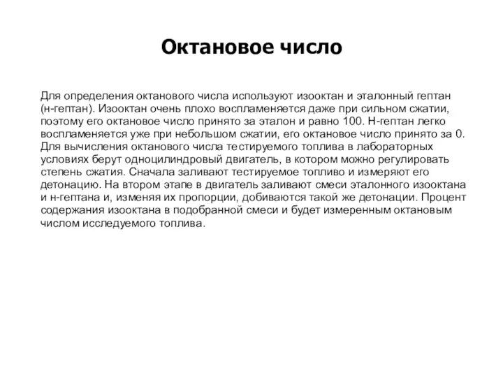 Октановое число Для определения октанового числа используют изооктан и эталонный гептан