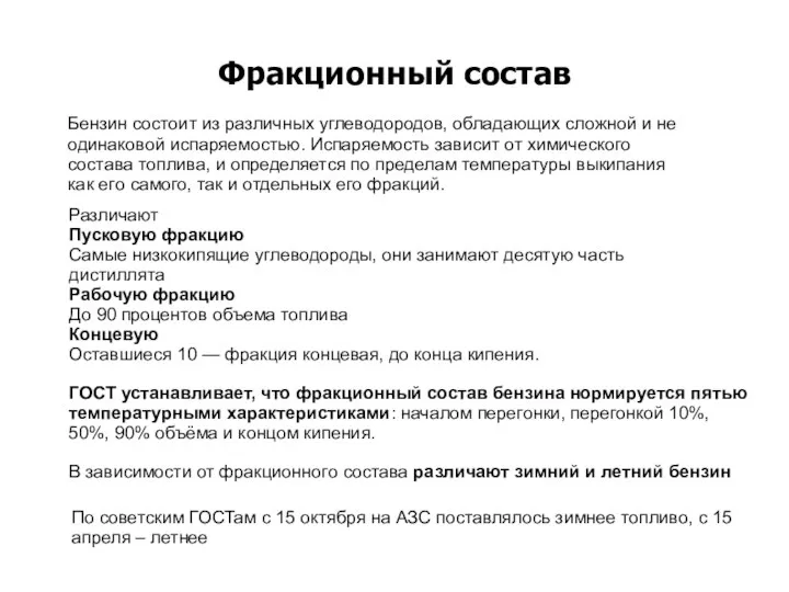 Фракционный состав Бензин состоит из различных углеводородов, обладающих сложной и не