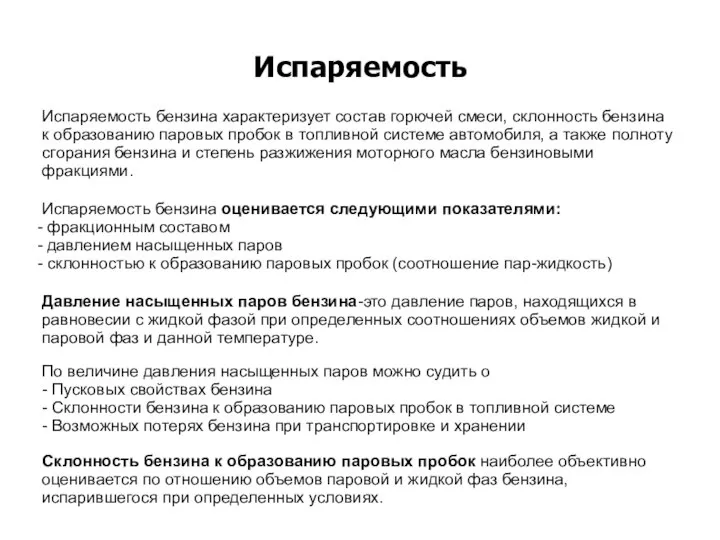 Испаряемость Испаряемость бензина характеризует состав горючей смеси, склонность бензина к образованию