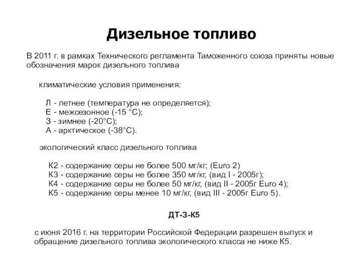 Дизельное топливо В 2011 г. в рамках Технического регламента Таможенного союза