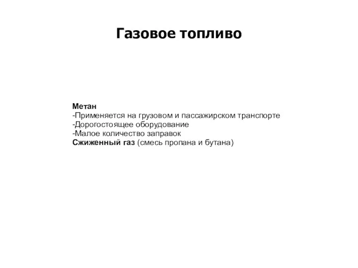 Газовое топливо Метан -Применяется на грузовом и пассажирском транспорте -Дорогостоящее оборудование