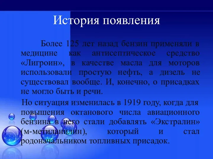 История появления Более 125 лет назад бензин применяли в медицине как