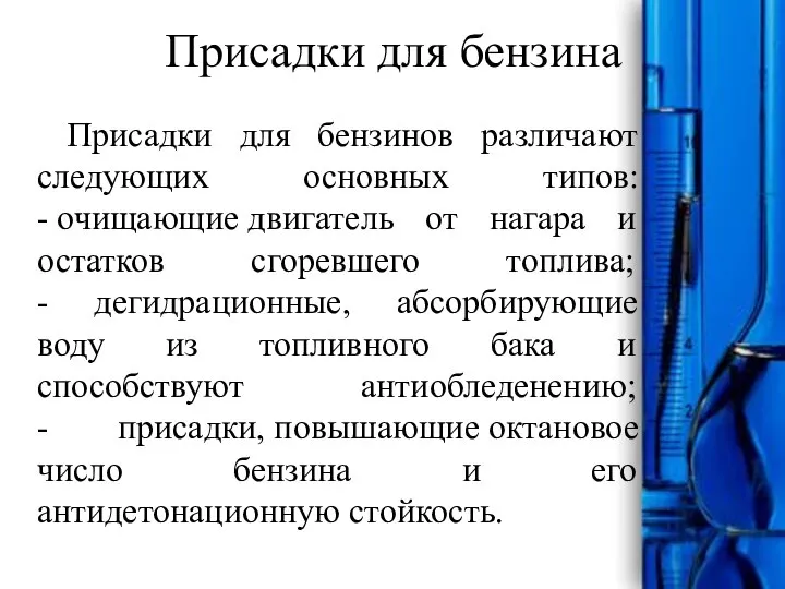 Присадки для бензина Присадки для бензинов различают следующих основных типов: -