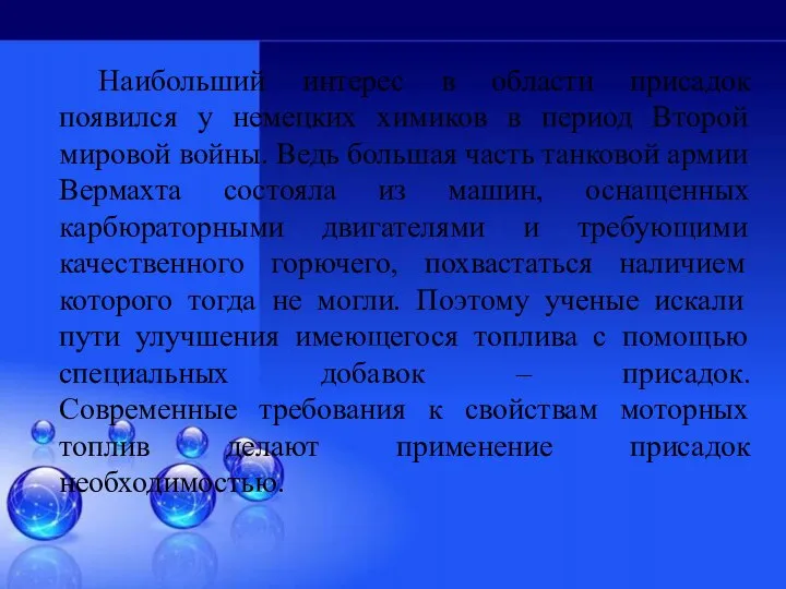 Наибольший интерес в области присадок появился у немецких химиков в период