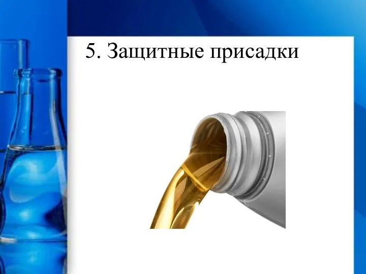 5. Защитные присадки