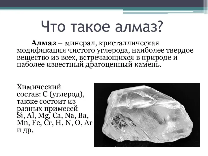 Что такое алмаз? Алмаз – минерал, кристаллическая модификация чистого углерода, наиболее