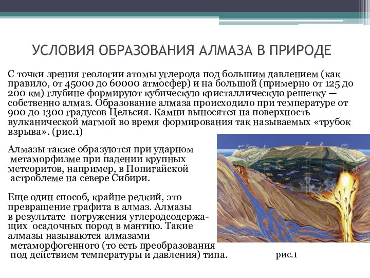 УСЛОВИЯ ОБРАЗОВАНИЯ АЛМАЗА В ПРИРОДЕ С точки зрения геологии атомы углерода