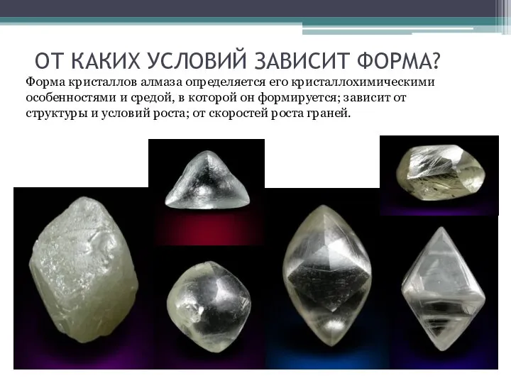 ОТ КАКИХ УСЛОВИЙ ЗАВИСИТ ФОРМА? Форма кристаллов алмаза определяется его кристаллохимическими