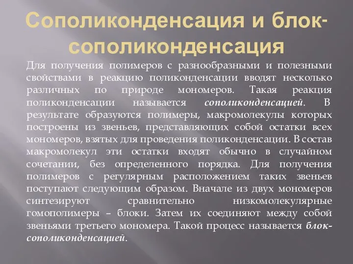 Сополиконденсация и блок-сополиконденсация Для получения полимеров с разнообразными и полезными свойствами