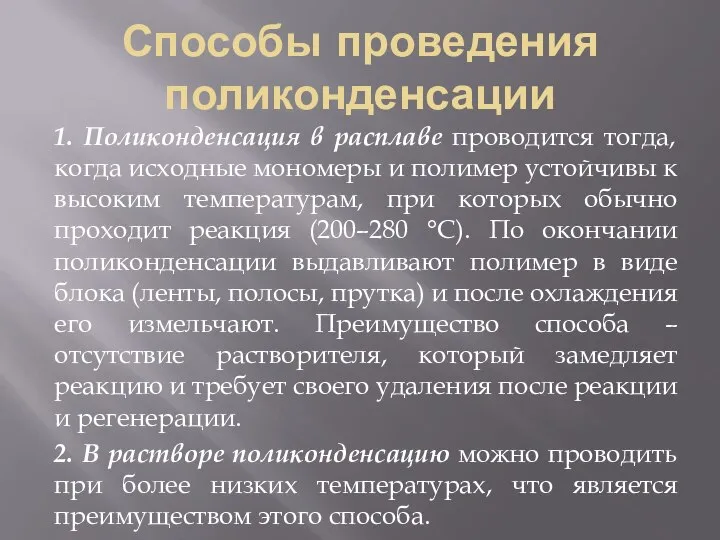 Способы проведения поликонденсации 1. Поликонденсация в расплаве проводится тогда, когда исходные