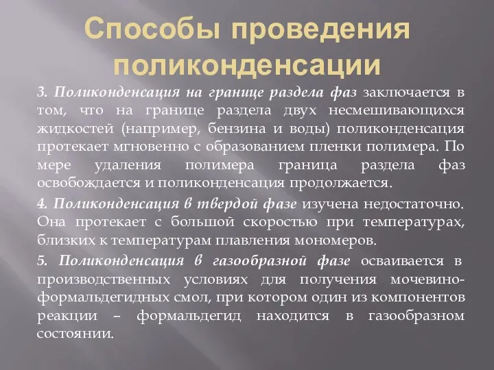 Способы проведения поликонденсации 3. Поликонденсация на границе раздела фаз заключается в