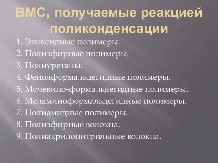 ВМС, получаемые реакцией поликонденсации 1. Эпоксидные полимеры. 2. Полиэфирные полимеры. 3.