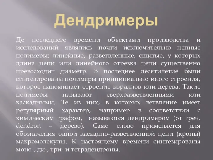 Дендримеры До последнего времени объектами производства и исследований являлись почти исключительно