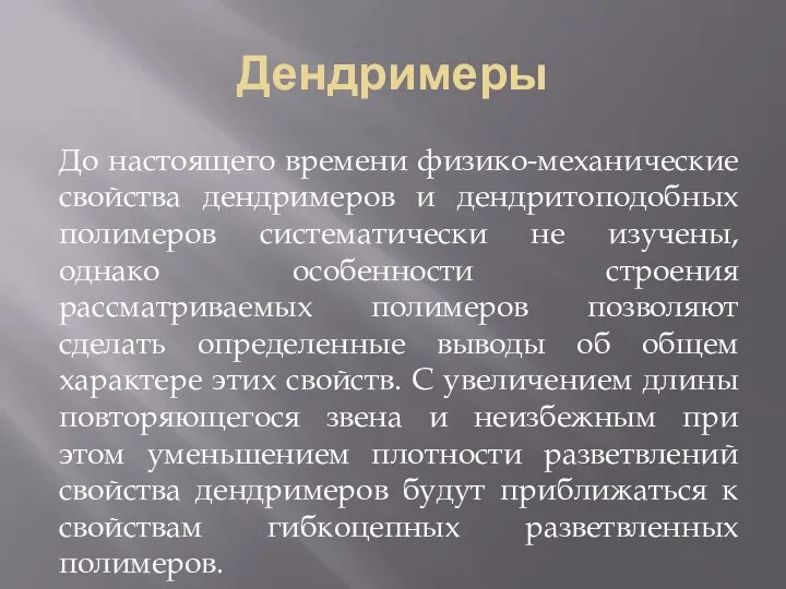 Дендримеры До настоящего времени физико-механические свойства дендримеров и дендритоподобных полимеров систематически