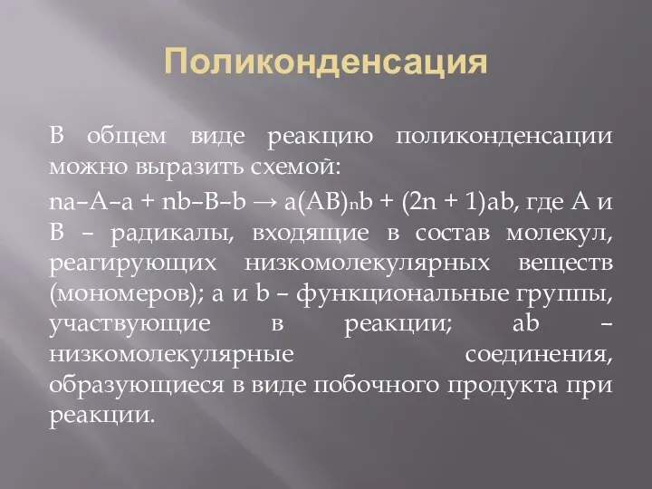 Поликонденсация В общем виде реакцию поликонденсации можно выразить схемой: na–A–a +