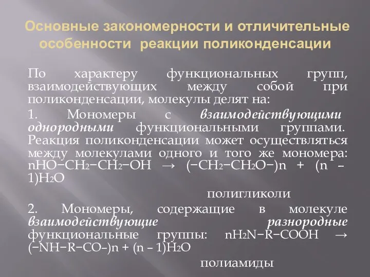 Основные закономерности и отличительные особенности реакции поликонденсации По характеру функциональных групп,