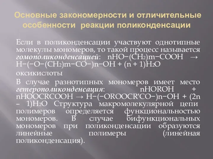 Основные закономерности и отличительные особенности реакции поликонденсации Если в поликонденсации участвуют