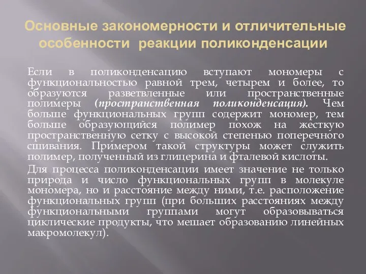 Основные закономерности и отличительные особенности реакции поликонденсации Если в поликонденсацию вступают