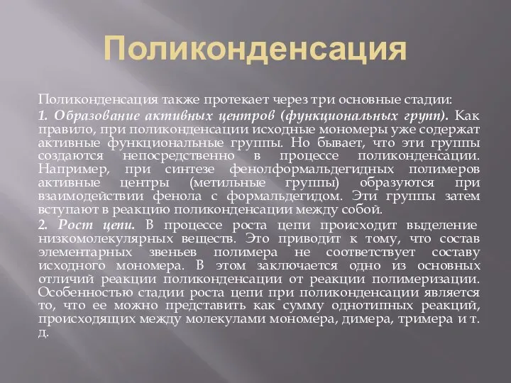 Поликонденсация Поликонденсация также протекает через три основные стадии: 1. Образование активных