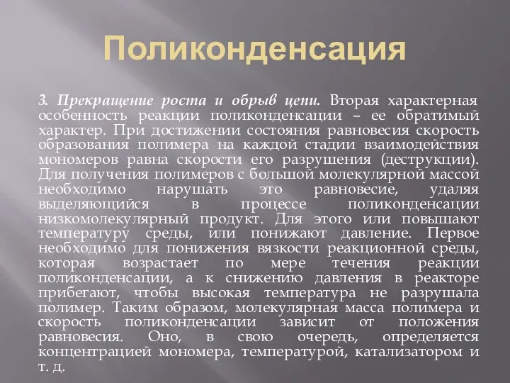 Поликонденсация 3. Прекращение роста и обрыв цепи. Вторая характерная особенность реакции